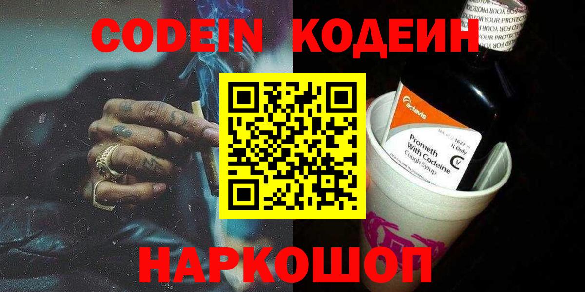 Кодеиновый сироп Lean Purple Drank Воронеж