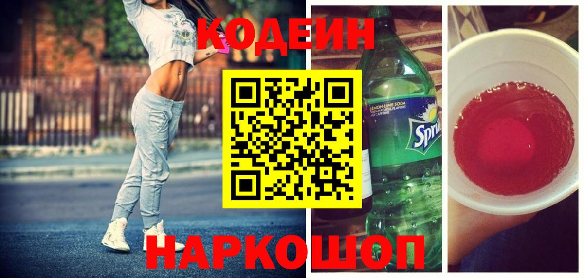 Codein напиток Lean (лин)  Вход с VPN  Воронеж 